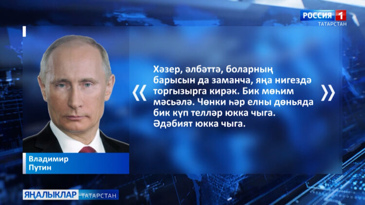 Владимир Путин «Совет чорында милли телләрне саклау буенча махсус программалар булуын белдерде»
