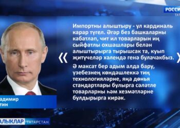 «Импортны алыштыру — ул кардиналь карар түгел»,- дип белдерде Владимир Путин