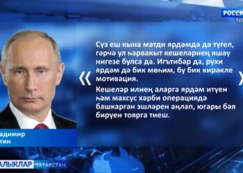 Владимир Путин: «Дәүләт ягыннан ярдәм махсус хәрби операциядә катнашучылар өчен төп мотивация мизгеле булып тора»