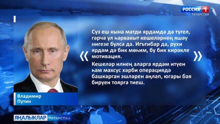 Владимир Путин: «Дәүләт ягыннан ярдәм махсус хәрби операциядә катнашучылар өчен төп мотивация мизгеле булып тора»