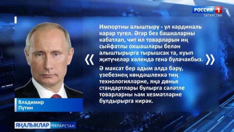 «Импортны алыштыру — ул кардиналь карар түгел»,- дип белдерде Владимир Путин