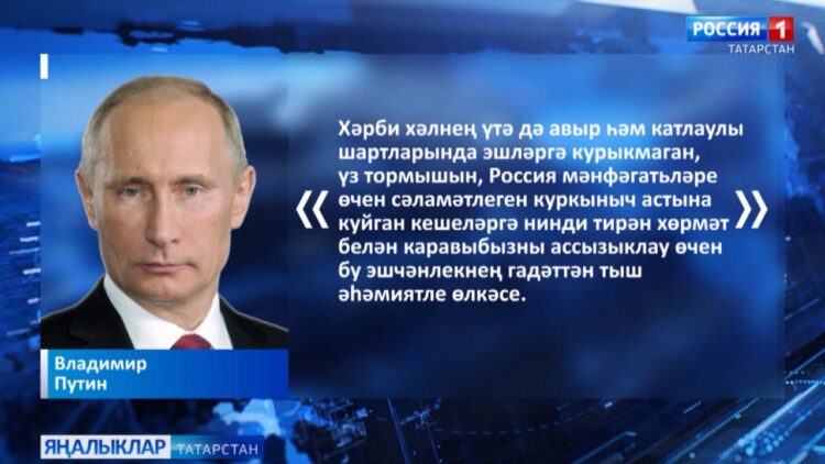 Хәрби хезмәткәрләргә ярдәм итү эшен Владимир Путин билгеләп үтте