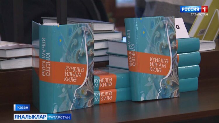 «Күңелгә илһам килә» дигән китап-альманах басылып чыкты