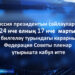 Россия президенты Владимир Путин мөһим вакыйга турында болай дип әйтте