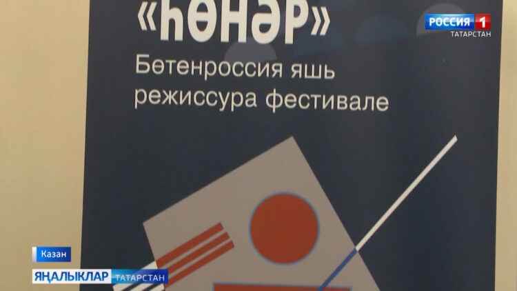 Бүген XV Бөтенроссия «Һөнәр» яшь режиссура фестивале башланып китте