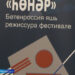 Бүген XV Бөтенроссия «Һөнәр» яшь режиссура фестивале башланып китте