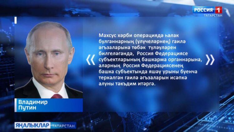 Путин һәлак булган сугышчыларның гаиләләренә түләүләр вакытында туганнарын исәпкә алырга кушты