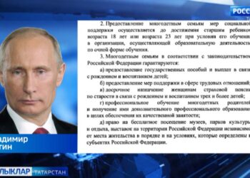 Путин федераль дәрәҗәдә күп балалы гаиләләр статусын раслаучы указга кул куйды