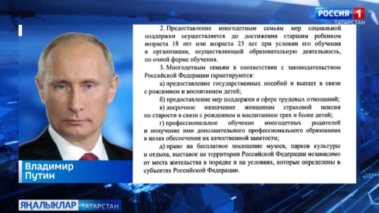 Путин федераль дәрәҗәдә күп балалы гаиләләр статусын раслаучы указга кул куйды