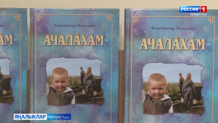 Константин Малышевның “Бәхетле Балачак елы” “АЧАЛОХОМ” дип аталган китабы нәшер ителде