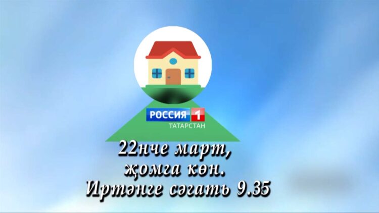 Өр яңа тапшырулар циклы — “Өйгә илтүче юл”