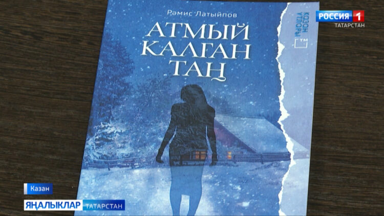 Рәмис Латыйповның хикәяләре тупланган беренче китабы дөнья күрде
