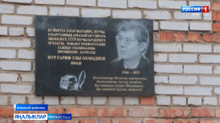 Азнакайда күренекле шагыйрь, язучы Нур Әхмәдиевка истәлек тактасын ачу тантанасы