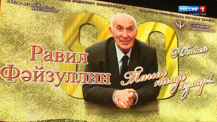 Татарстанның халык шагыйре Равил Фәйзуллинга 80 яшь