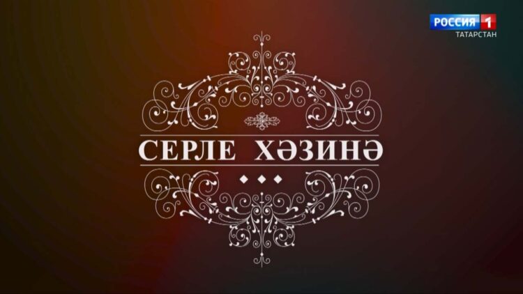 «Серле хәзинә» сәхифәсе татар хатын-кызларының бизәнү әйберләре белән таныштыра