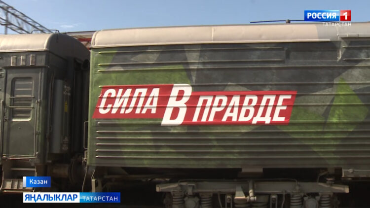 Казан вокзалына «Хакыйкать дөреслектә» («Сила в правде») агитация поезды килде