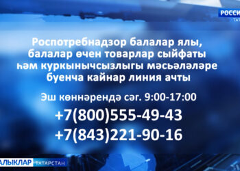 Роспотребнадзор балалар ялы, балалар өчен товарлар сыйфаты һәм куркынычсызлыгы мәсьәләләре буенча кайнар линия ачты
