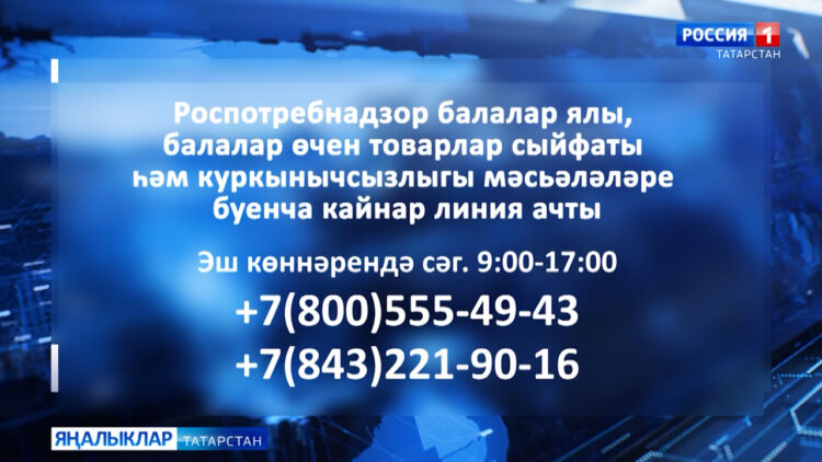 Роспотребнадзор балалар ялы, балалар өчен товарлар сыйфаты һәм куркынычсызлыгы мәсьәләләре буенча кайнар линия ачты