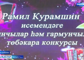Арча районында Рамил Курамшин исемендәге баянчылар һәм гармунчылар республика бәйгесе барлыкка килде