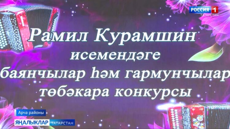 Арча районында Рамил Курамшин исемендәге баянчылар һәм гармунчылар республика бәйгесе барлыкка килде