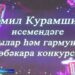 Арча районында Рамил Курамшин исемендәге баянчылар һәм гармунчылар республика бәйгесе барлыкка килде