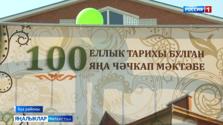 Йөз еллык мәктәп