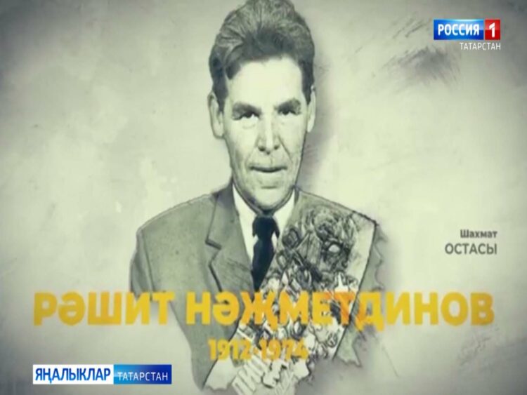 Күренекле шахмат остасы Рәшит Нәҗметдинов турында Искәндәр Гыйләҗев