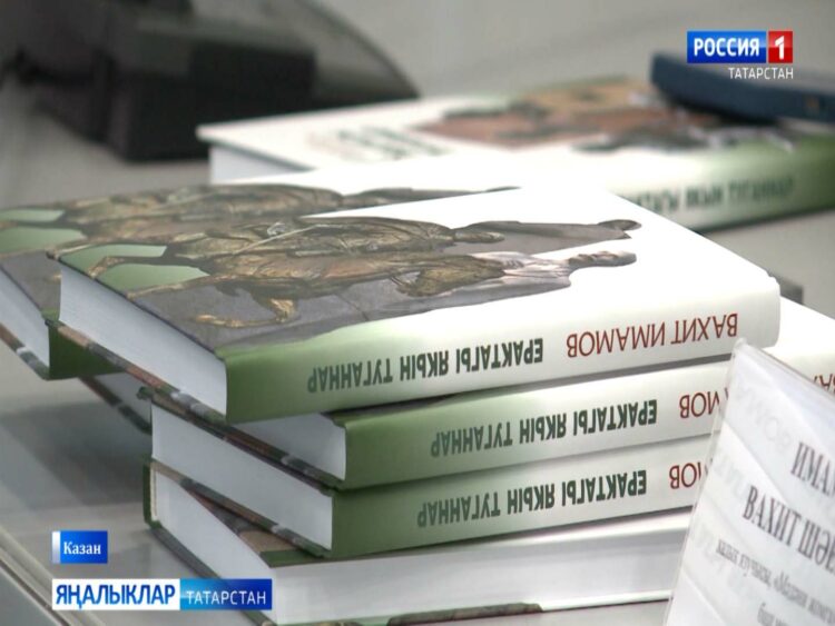 Вахит Имамовның «Кәнәфи» һәм «Ерактагы якын туганнар» китаплары тәкъдим ителде