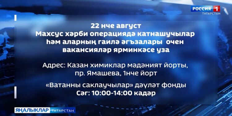 Махсус хәрби операциядә катнашучыларның гаилә әгъзаларын эшкә урнаштыру өчен вакансияләр ярминкәсе уза