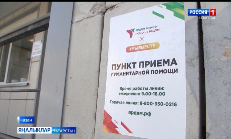 Татарстанда Курск өлкәсендә зыян күрүчеләр өчен гуманитар ярдәм җыю эше башланып китте.