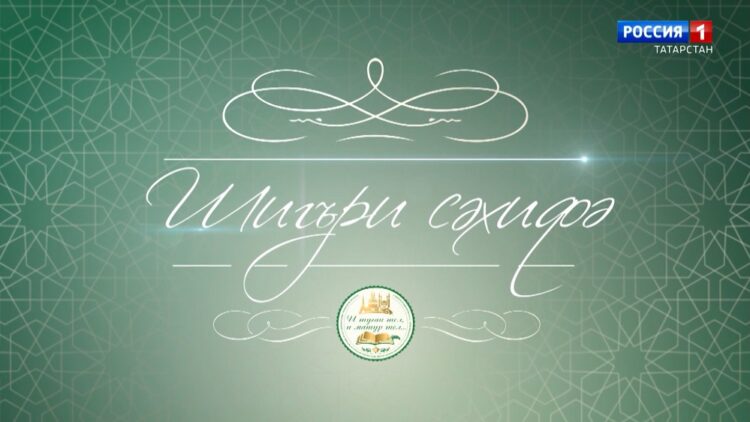 Шигъри сәхифә Ренат Харис «Татар бәйрәме»