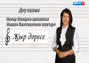 Җыр дәресе (1.08.24)