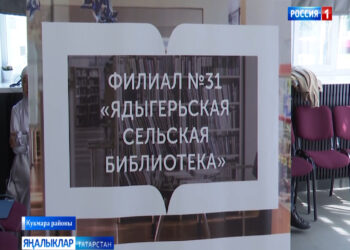 Кукмара районының Ядегәр авылында «Мәдәният» илкүләм проекты кысаларында модельле китапханә ачылды