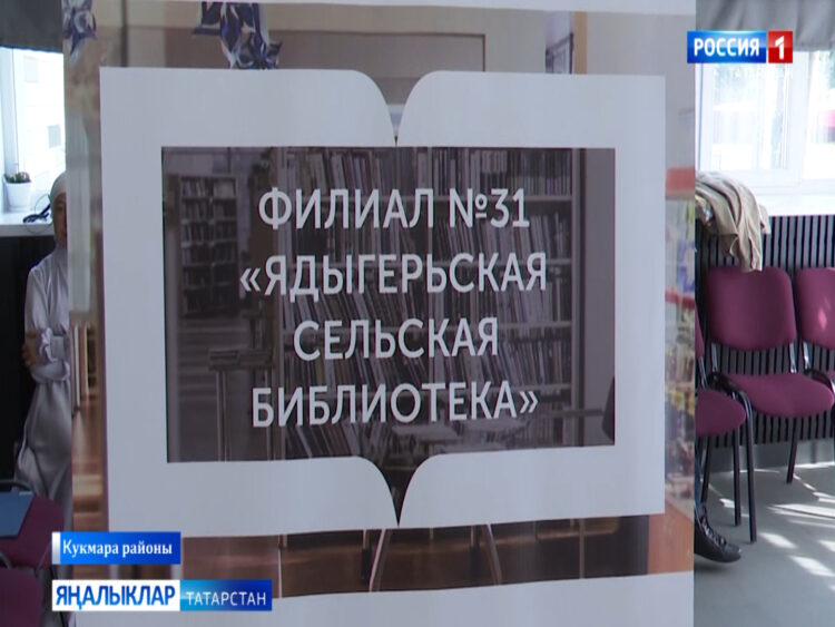 Кукмара районының Ядегәр авылында «Мәдәният» илкүләм проекты кысаларында модельле китапханә ачылды
