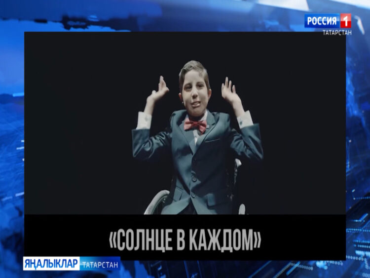 Казанда мөмкинлекләре чикләнгән балалар өчен «Һәр кайсында Кояш» дип исемләнгән сәнгать иҗаты фестивале уза