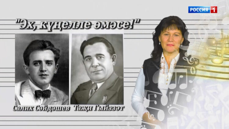 Җыр дәресе (30.08) «Эх, күңелле өмәсе!» Салих Сәйдәшев көе, Таҗи Гыйззәт сүзләре