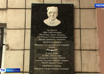 В Казани открыли памятную доску писателю Амирхану Еники