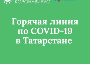 В Татарстане открыта дополнительная горячая линия по вопросам о коронавирусе