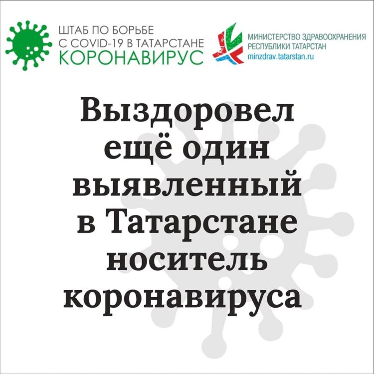 Еще один пациент с коронавирусом вылечился в Татарстане