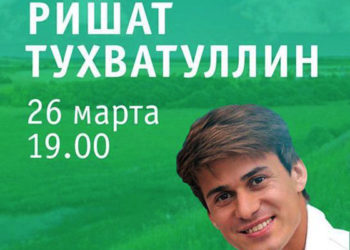 Сегодня пройдет онлайн-концерт Ришата Тухватуллина