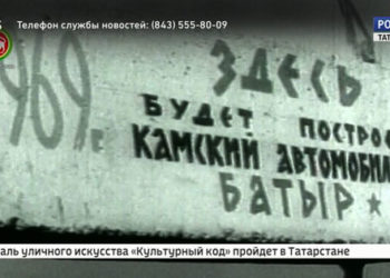Голоса истории: становление «КАМАЗа»