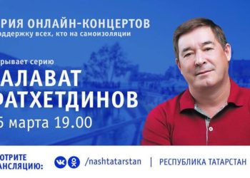 Татарские звезды дадут бесплатные онлайн-концерты из-за коронавируса