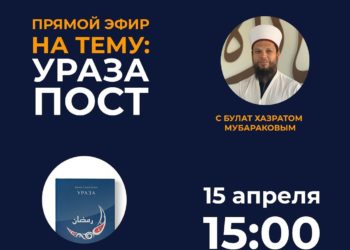 Лекции и мероприятия на Рамадан в Татарстане пройдут в режиме онлайн