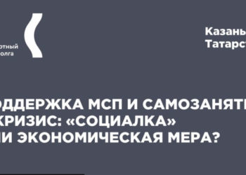 Эксперты обсудят меры поддержки бизнеса и самозанятых: это «социалка» или экономика?