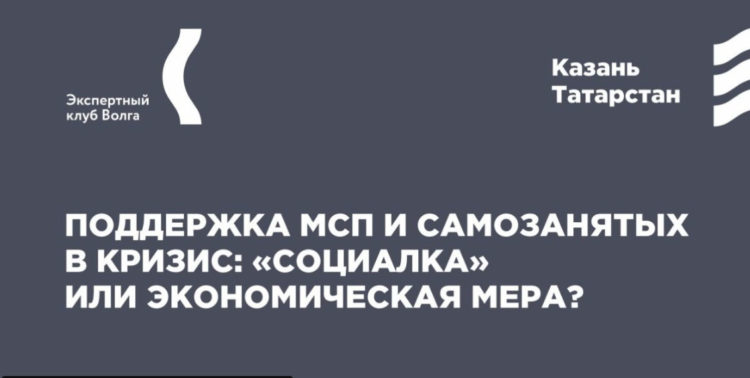 Эксперты обсудят меры поддержки бизнеса и самозанятых: это «социалка» или экономика?