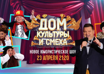 «Дом культуры и смеха» распахнёт свои двери на телеканале «Россия»