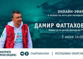 Сегодня Дамир Фаттахов ответит на вопросы молодежи