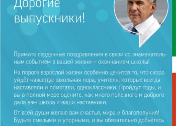 Рустам Минниханов поздравил выпускников с окончанием школы