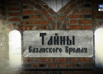 Тайны Казанского Кремля (9.07.20)