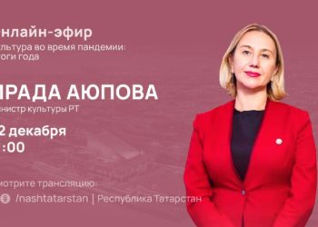 Министр культуры РТ ответит на вопросы татарстанцев в прямом эфире